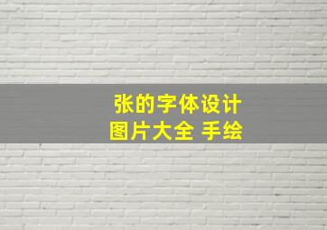 张的字体设计图片大全 手绘